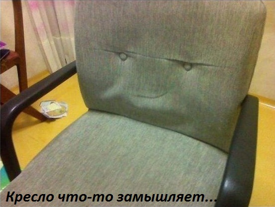 Кресло что-то замышляет…