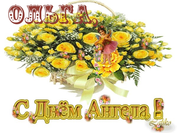 ОЛЬГА, с днем ангела!