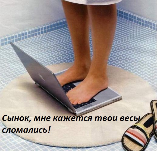 кажется твои весы сломались