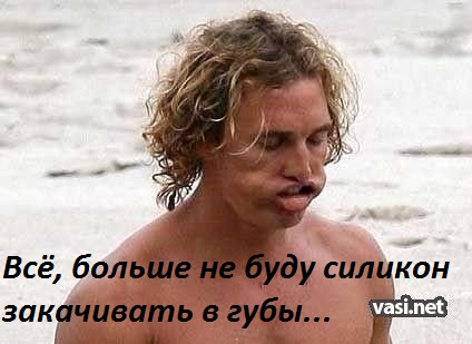 нет силикону!