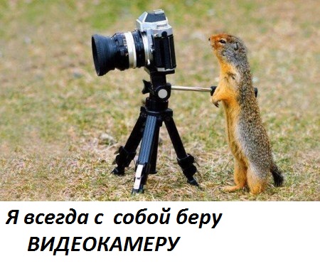 Я всегда беру ВИДЕОКАМЕРУ