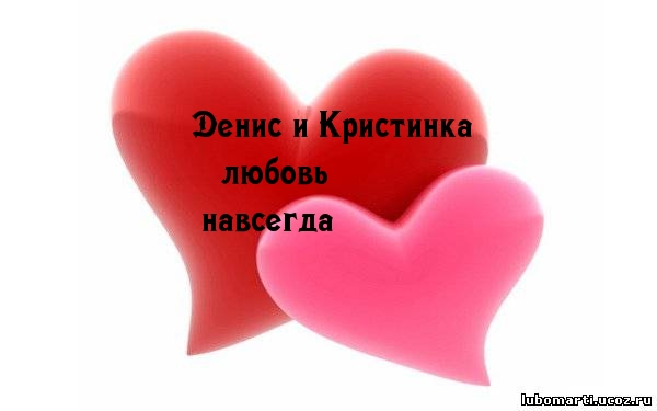Денис и Кристинка