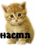 настя
