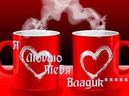 Я  Люблю  Тебя   Владик