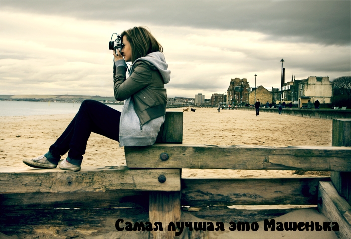 Самая лучшая это Машенька