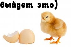 выйдет это)