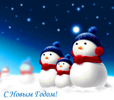 С Новым годом  — смешные картинки