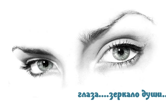Глаза — зеркало души