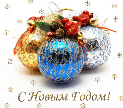 С Новым годом  — красивые картинки