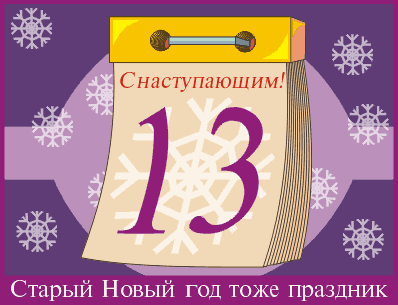 С наступающим Старым Новым годом!