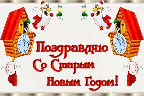 Поздравляю со Старым Новым годом!  — приятные картинки