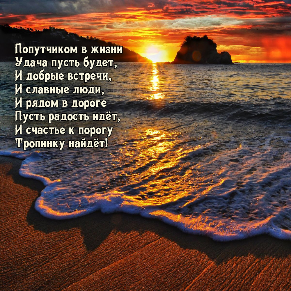 Пусть будут удача и радость!