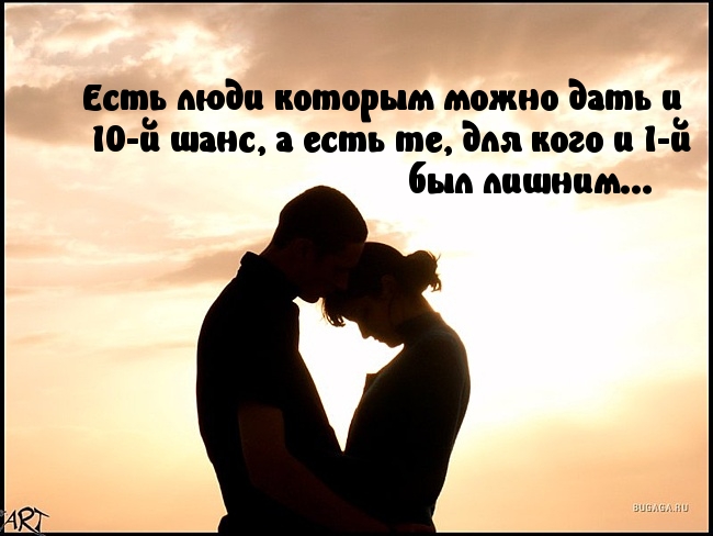 Не каждому давай шанс!