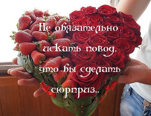 Для сюрприза повода не надо