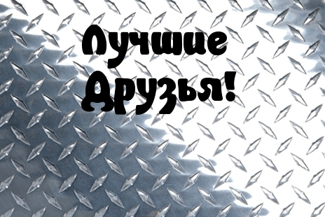 Лучшие  Друзья!