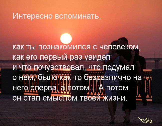 Интересно вспоминать, как познакомились…