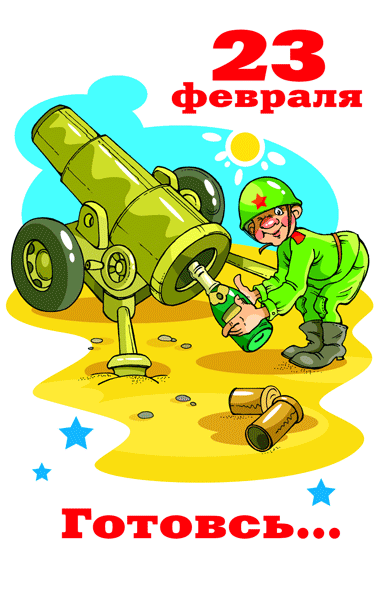 23 февраля  — для друзей