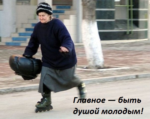 Главное — молодая душа