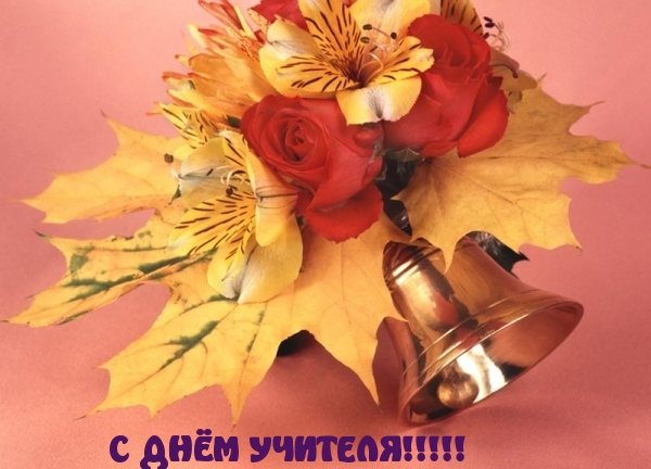 С ДНЁМ УЧИТЕЛЯ!