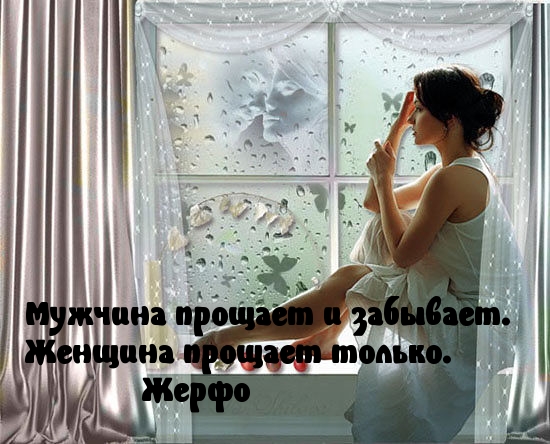 Женищны, простив, не забывают