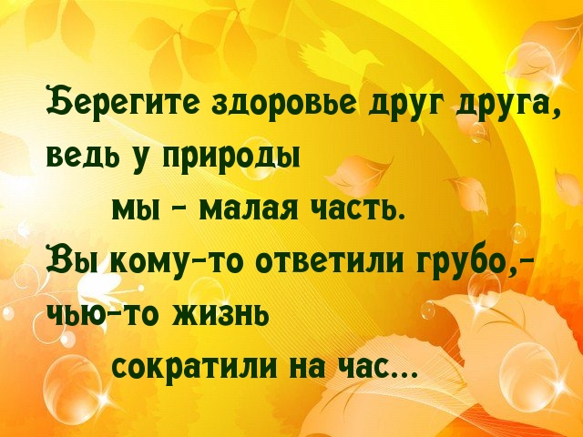Грубость сокращает жизнь…