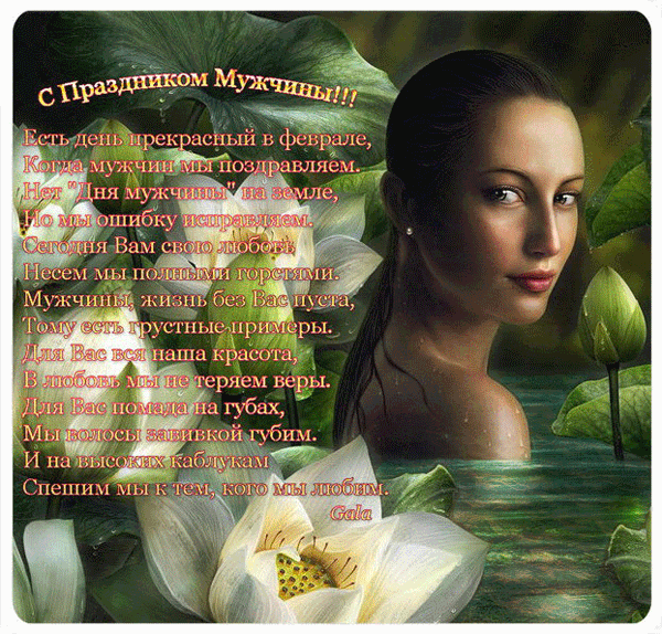 С праздником мужчины!  — новые