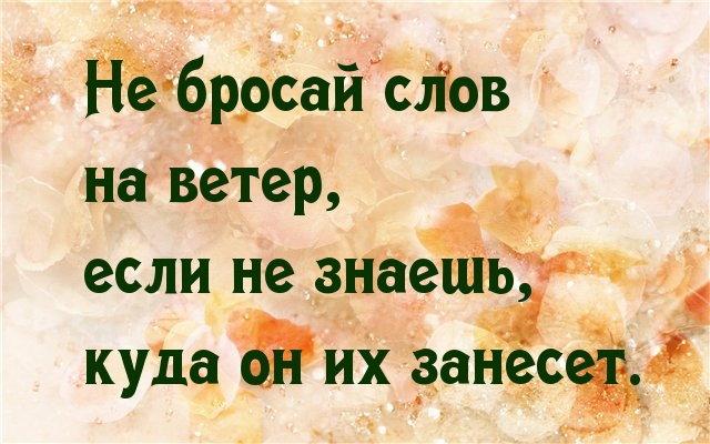 Не знаешь, куда ветер унесет слова