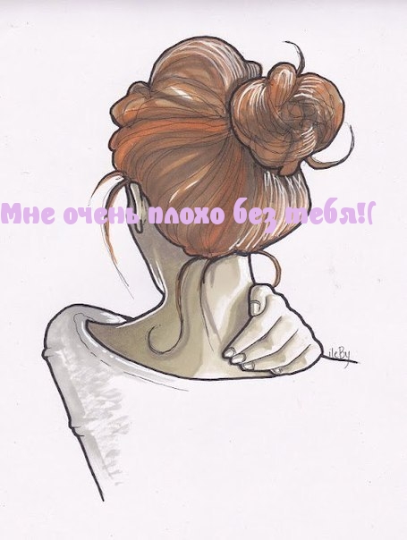 плохо без тебя!