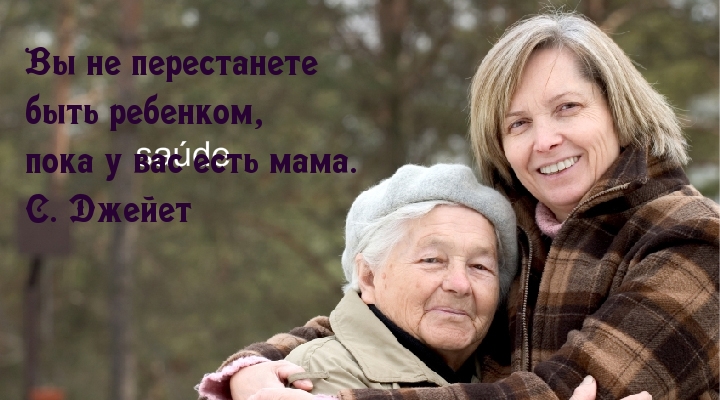 Пока есть мама — вы ребенок.