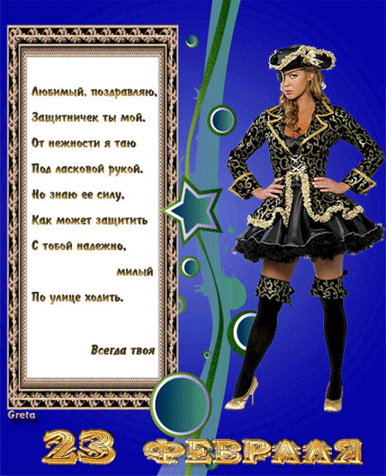 Поздравления любимому на 23 февраля  — картинки для друзей