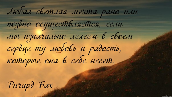 Любая светлая мечта осуществится