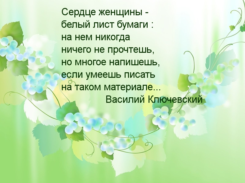 Картинки с надписями.  Сердце женщины -  белый лист бумаги.