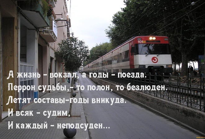 А жизнь — вокзал, а годы — поезда.