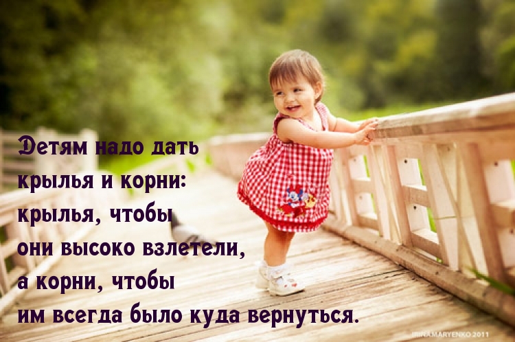 Детям надо дать крылья и корни