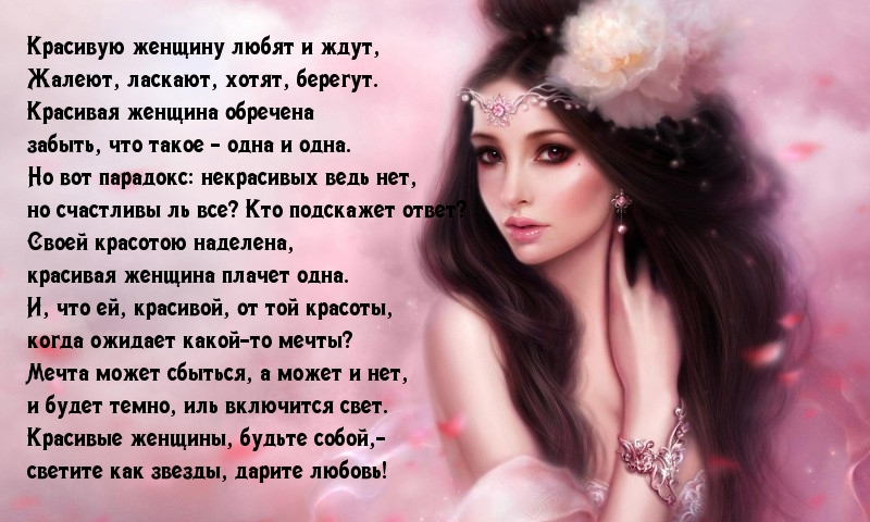Красивые женщины, будьте собой — дарите любовь!