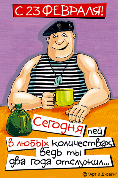 Открытка 23 февраля  — скачать