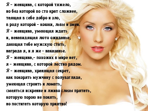 Я — женщина