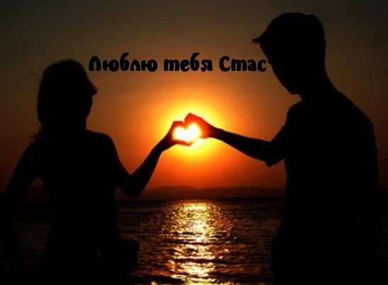 Люблю тебя Стас