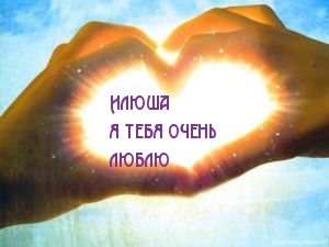 Илюша я тебя очень  люблю