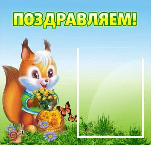 Поздравляем