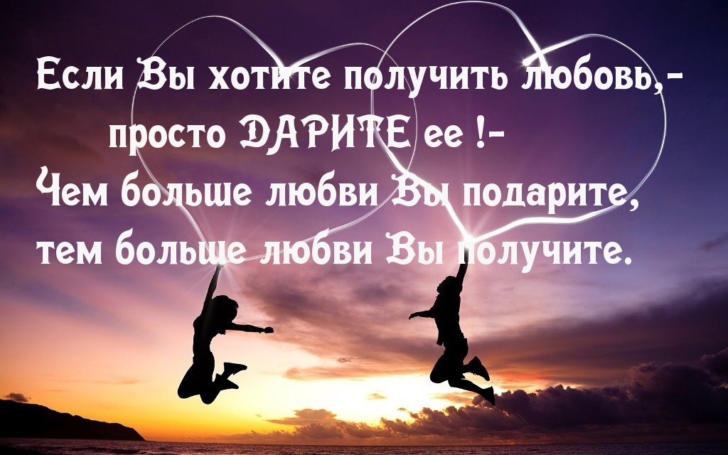 Дарите любовь!