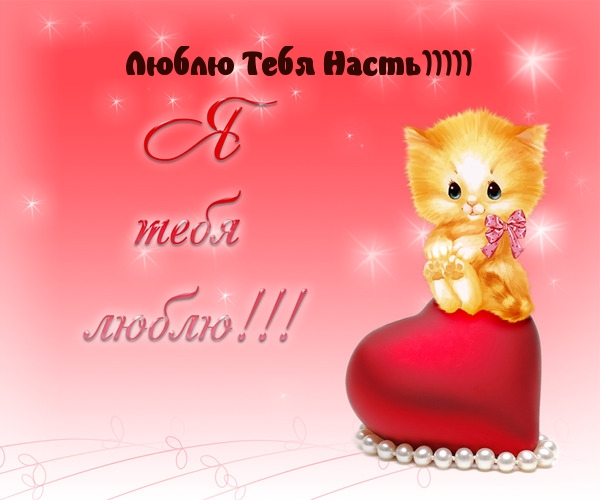 Люблю Тебя, Насть)