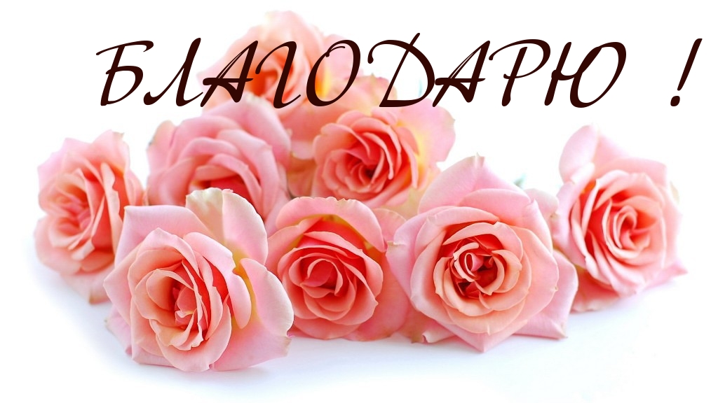 БЛАГОДАРЮ !