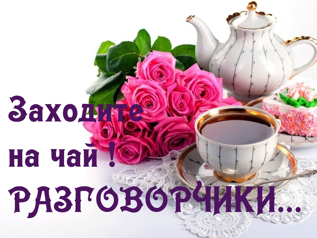 Заходите  на чай !