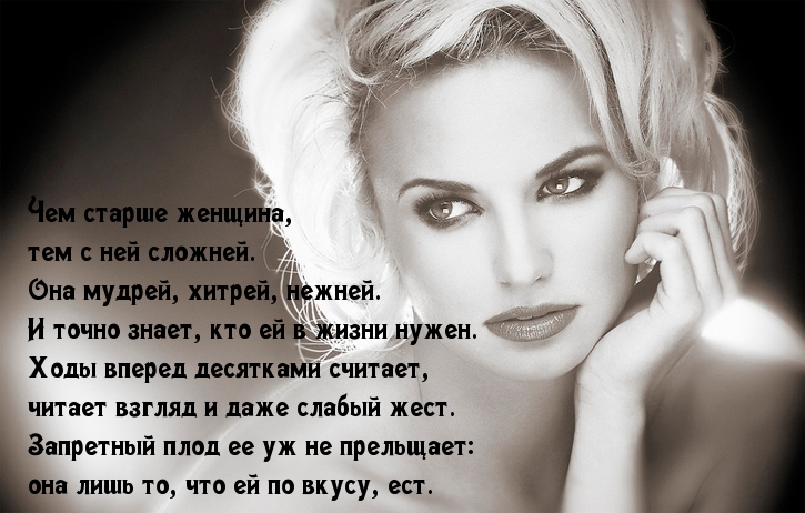 О мудрой зрелой женщине
