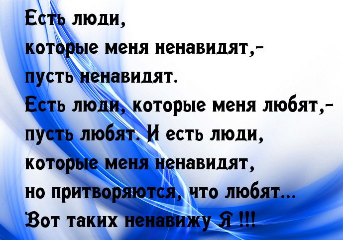 Кого я ненавижу!