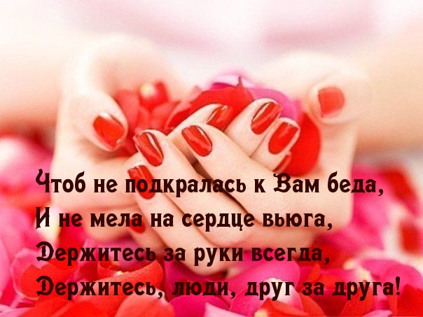 Держитесь, люди, друг за друга!