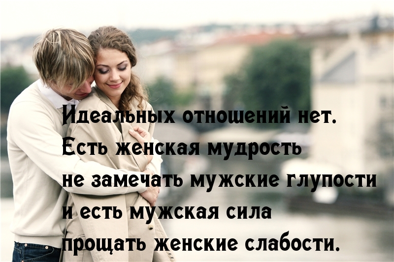 Идеальные отношения
