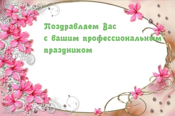 Поздравляем с профессиональным  праздником