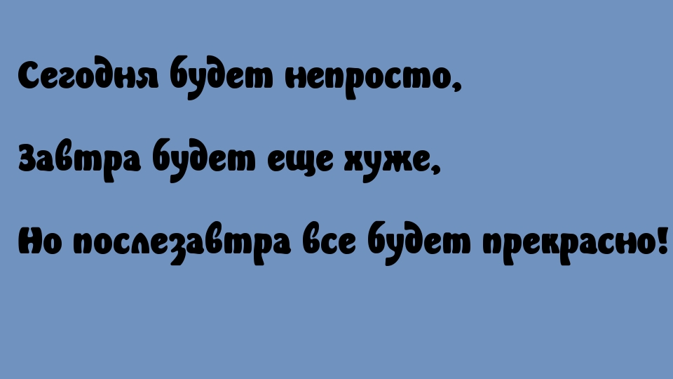 Послезавтра все будет прекрасно!